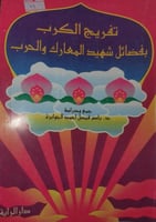 تفريج الكروب بفضائل شهيد المعارك والحروب