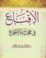 الاقناع في حجية الاجماع