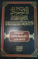 الارشاد الى صحيح الاعتقاد