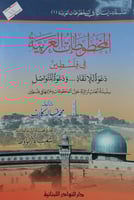 المخطوطات العربية في فلسطين