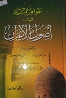 جواهر البيان في اصول الايمان