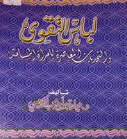 لباس التقوى والتحديات المعاصرة للمرأة المسلمة