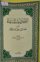 الاحاديث المنتقاة في فضائل رسول الله
