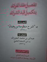 تفصيل عقد الفرائد بتكميل قيد الشرائد