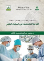 العربية للعاملين في المجال الطبي