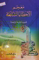 معجم الاخطاء الشائعة