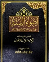 اضواء السنة على صاحبها افضل الصلاة والسلام