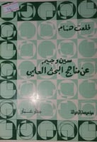 سين وجيم عن مناهج البحث العلمي