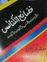 فضائح الكنائس