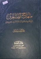 منهاج الصالحين من احاديث وسنة خاتم الانبياء والمرس...