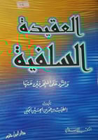 العقيدة السلفية والرد على المنحرفين عنها