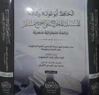 الحافظ ابو عوانة وكتابه المسند المخرج على صحيح مسل...