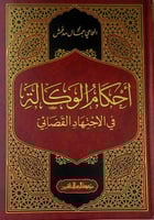 احكام الوكالة في الاجتهاد القضائي