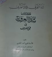 شذا العرف في فن الصرف