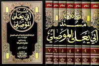 مسند ابي يعلى الموصلي ٧/١