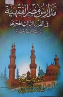 مدارس مصر الفقهية في القرن الثالث الهجري