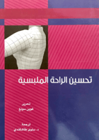 تحسين الراحة الملبسية