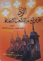 الرد على من اتبع غير المذاهب الاربعة