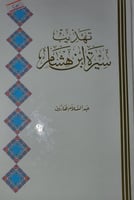 تهذيب سيرة ابن هشام