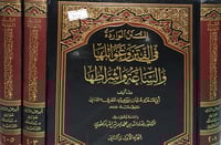 السنن الواردة في الفتن وغوائلها 3/1