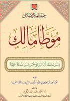 موطأ مالك برواية يحيى بن يحيى الليثي ٢/١