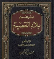 معجم بلاد القصيم 1 / 6