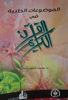 الموضوعات الطبية في القران الكريم