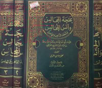 بهجة المجالس وانس المجالس 3/1