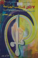 لاتكن كصاحب الجباعة