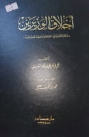 اخلاق الوزيرين