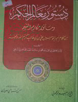 دستور ومعالم الحكم ومأثور مكارم الشيم