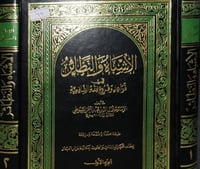الاشباه والنظائر 2/1