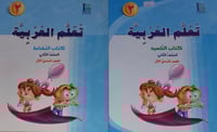 تعلم العربية الصف الثاني كتاب النشاط والتلميذ