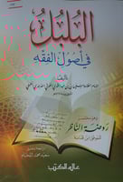البلبل في اصول الفقه