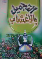 التجميل بالاعشاب