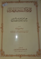 كلمات في كشف اباطيل وافتراءات