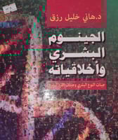 الجينوم البشري واخلاقياته