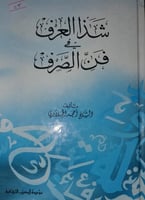 شذا العرف في فن الصرف