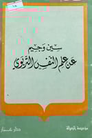 سين وجيم عن علم النفس