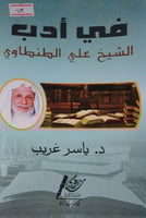 في ادب الشيخ علي الطنطاوي