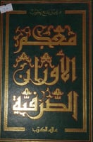 معجم الأوزان الصرفية