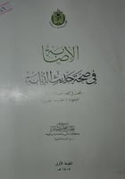 الاصابة في صحة حديث الذبابة