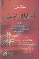 شرح اسماء الله الحسنى ٢/١