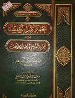 تحفة اهل الطلب في تجريد اصول قواعد ابن رجب