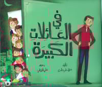 في العائلات الكبيرة