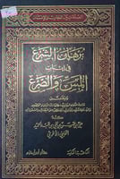 برهان الشرع في اثبات المس والصرع