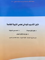 دليل التدريب الميداني لمعلمي التربية الخاصة