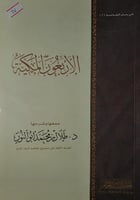 الاربعون المكية