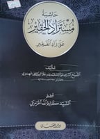 حاشية مستزاد الحقير على زاد الفقير