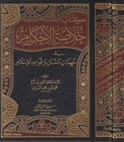 خلاصة الأحكام في مهمات السنن وقواعد الإسلام 1/2